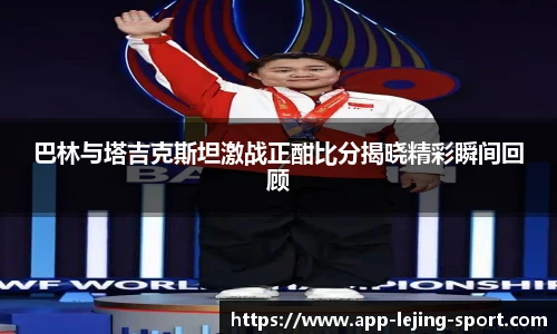 巴林与塔吉克斯坦激战正酣比分揭晓精彩瞬间回顾