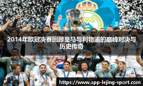 2014年欧冠决赛回顾皇马与利物浦的巅峰对决与历史传奇