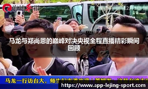 马龙与郑尚恩的巅峰对决央视全程直播精彩瞬间回顾