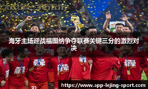 海牙主场迎战福图纳争夺联赛关键三分的激烈对决