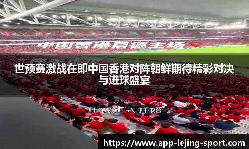 世预赛激战在即中国香港对阵朝鲜期待精彩对决与进球盛宴