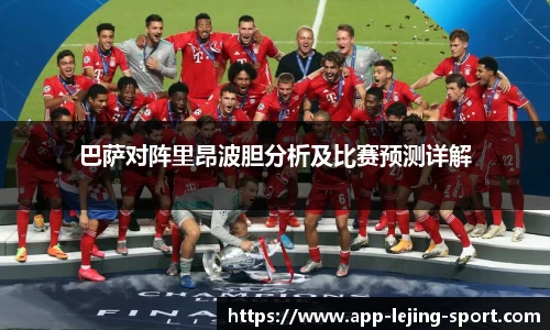 巴萨对阵里昂波胆分析及比赛预测详解