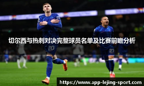 切尔西与热刺对决完整球员名单及比赛前瞻分析