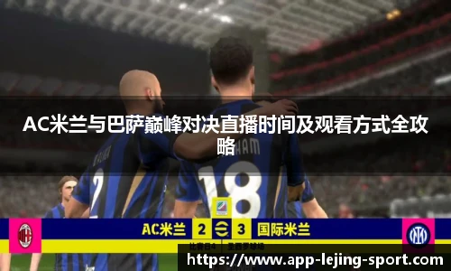 AC米兰与巴萨巅峰对决直播时间及观看方式全攻略