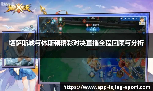 堪萨斯城与休斯顿精彩对决直播全程回顾与分析