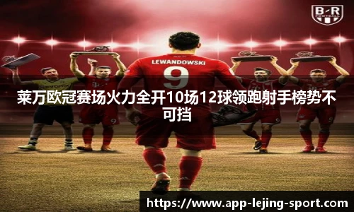 莱万欧冠赛场火力全开10场12球领跑射手榜势不可挡