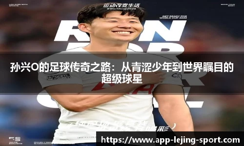 孙兴O的足球传奇之路：从青涩少年到世界瞩目的超级球星