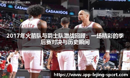 2017年火箭队与爵士队激战回顾：一场精彩的季后赛对决与历史瞬间