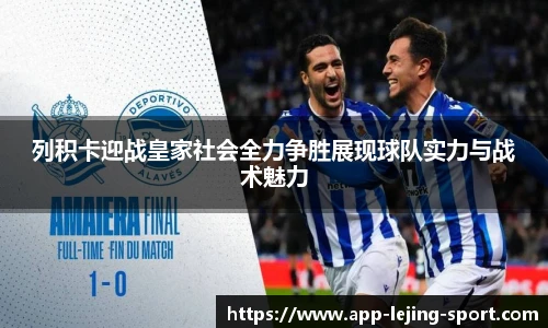 列积卡迎战皇家社会全力争胜展现球队实力与战术魅力
