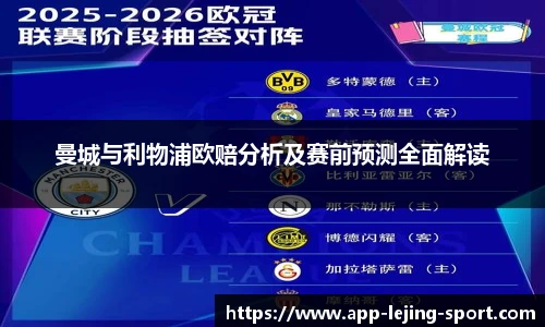 曼城与利物浦欧赔分析及赛前预测全面解读