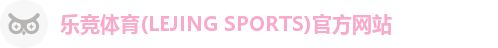乐竞体育